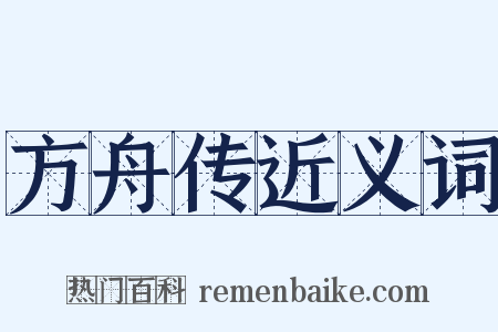 方舟传近义词是什么意思的图片